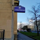 Стоматологическая клиника Благо-дент Фотография 5