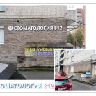 Стоматологическая клиника 812 на проспекте Энгельса Фотография 2