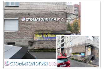 Стоматологическая клиника 812 на проспекте Энгельса Фотография 2