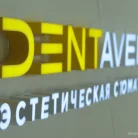 Эстетическая стоматология Dentavenue Фотография 8