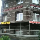 Стоматология доктора Колодий Фотография 3