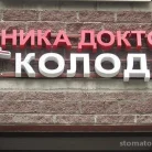 Стоматология доктора Колодий Фотография 4