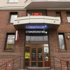Стоматологическая клиника День и ночь Фотография 3