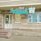 Стоматология "Мой Зубной" на улице Фёдора Абрамова Фотография 8