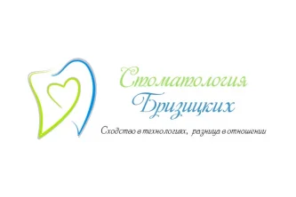 Стоматология Бризицких 