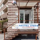 Стоматология ЦентроДент Фотография 1