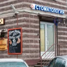 Стоматология ЦентроДент Фотография 6