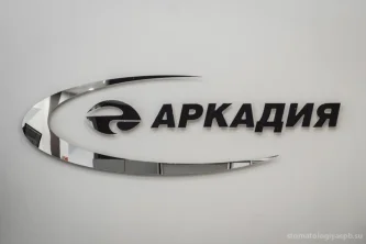Стоматологическая клиника Аркадия на Шлиссельбургском мосту Фотография 2