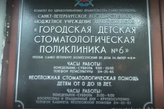 Городская детская стоматологическая поликлиника №6 