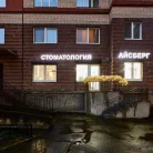 Центр имплантации и стоматологии Айсберг на проспекте Ветеранов Фотография 4