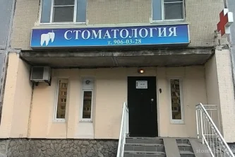 Стоматология Вера 