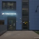 Центр имплантации и протезирования Стоматология Максима Синельникова Фотография 1