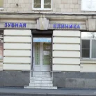 Стоматология Витаника на улице Бабушкина Фотография 3