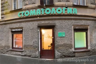 Стоматологическая клиника Без боли на Воронежской улице Фотография 2