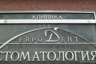 Медицинский центр ЕвроДент 