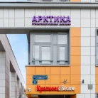 Стоматология Арктика Фотография 13