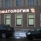Стоматологическая клиника DS на Московском проспекте Фотография 4