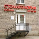 Стоматология Клеомед Фотография 3