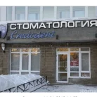 Стоматологическая клиника Кредодент на проспекте Науки Фотография 1
