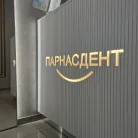 Стоматологическая клиника ПарнасДент на улице Николая Рубцова Фотография 10