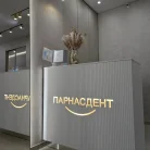 Стоматологическая клиника ПарнасДент на улице Николая Рубцова Фотография 13