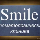 Стоматологическая клиника Smile dental clinic Фотография 1