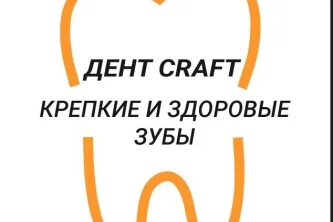 Стоматология Дент craft Фотография 2