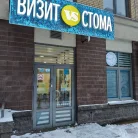 Стоматология Визит Стома Фотография 5
