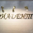 Стоматология Диадент на Светлановском проспекте Фотография 5