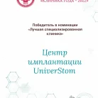 Центр имплантации и протезирования UniverStom Фотография 9