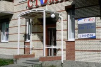 Стоматологическая клиника Стома на улице Савушкина 