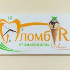 Стоматологическая клиника ПломбIR Фотография 3