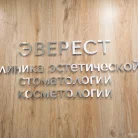 Косметологическая клиника Эверест в Галерном проезде Фотография 13