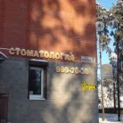 Стоматология Эра Фотография 5