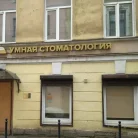 Умная стоматология Фотография 5