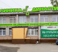 Медицинский центр Династия на Октябрьском проспекте Фотография 2