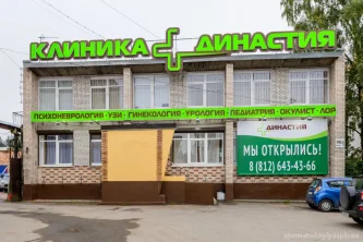 Медицинский центр Династия на Октябрьском проспекте Фотография 2