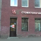 Стоматологическая клиника DS на Большом проспекте В.О. Фотография 4