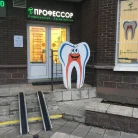 Клиника Профессор Фотография 12