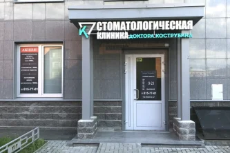 Стоматологическая клиника доктора Кострубина Фотография 1