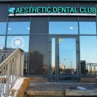 Стоматологическая клиника Зубной Мастер - Aesthetic Dental Club Фотография 3