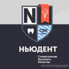Стоматологическая клиника Ньюдент Фотография 1