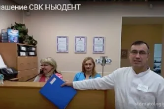 Стоматологическая клиника Ньюдент Фотография 2