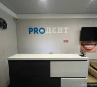 Стоматологическая клиника Proдент Фотография 2