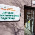 Медицинский центр Скандинавия Московское отделение на Московском проспекте Фотография 5