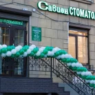 Стоматология Савион на шоссе Революции Фотография 7
