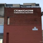 Стоматологическая клиника Star на Индустриальном проспекте Фотография 3