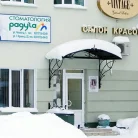 Стоматологическая клиника Радуга-м Фотография 4