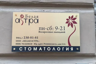 Стоматологическая клиника Белая Астра Фотография 2